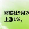 财联社9月26日电，欧洲STOXX 50指数期货上涨1%。