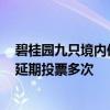 碧桂园九只境内债推迟兑付议案终获通过 “16腾越02”曾延期投票多次
