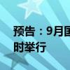 预告：9月国防部例行记者会将于今日下午3时举行