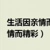 生活因亲情而精彩作文600字初一（生活因亲情而精彩）