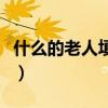 什么的老人填词语一年级（什么的老人填词语）
