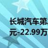 长城汽车第二代哈弗H9上市，售价19.99万元-22.99万元