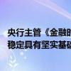 央行主管《金融时报》：从中长期来看 人民币汇率保持基本稳定具有坚实基础