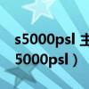 s5000psl 主板能玩游戏吗?配什么显卡好（s5000psl）