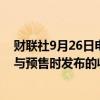财联社9月26日电，美国5年期国债招标收益率为3.519%，与预售时发布的收益率一致。