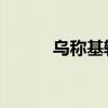 乌称基辅遭无人机袭击 1人受伤