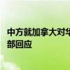 中方就加拿大对华相关限制性措施发起首例反歧视调查 商务部回应