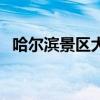 哈尔滨景区大全（哈尔滨景区有哪些地方）
