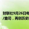财联社9月26日电，COMEX黄金涨逾0.6%，升破2700美元/盎司，再创历史新高。
