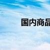 国内商品期货收盘 燃料油跌超4%