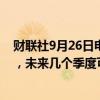 财联社9月26日电，瑞士央行表示，为了确保中期价格稳定，未来几个季度可能需要进一步下调政策利率。