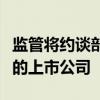 监管将约谈部分与财务公司发生大额业务往来的上市公司