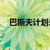 巴斯夫计划未来四年回馈股东120亿欧元