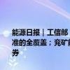 能源日报｜工信部：到2026年，实现光伏产业基础通用标准和重点标准的全覆盖；兖矿能源：控股股东山东能源在港交所发行可交换公司债券