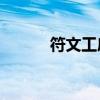 符文工房3全攻略（符文工厂3）