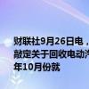 财联社9月26日电，欧洲车企Stellantis和法国Orano SA不会按原计划敲定关于回收电动汽车电池和废弃材料的合资公司。此前，双方于2023年10月份就