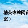 精英家教网官网答案查询（精英家教网官网答案）