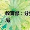 教育部：分类推进高校改革 优化高等教育布局