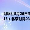 财联社9月26日电，美国财长耶伦将于9月26日美东时间11:15（北京时间23:15）讲话。