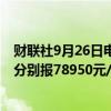 财联社9月26日电，沪铜、国际铜主力合约涨幅扩大至2%，分别报78950元/吨、70240元/吨。
