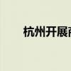 杭州开展商品住房“以旧换新”活动
