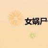 女娲尸骨被发现（女娲的形象）