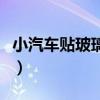小汽车贴玻璃膜一般多少钱（汽车贴膜多少钱）