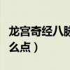 龙宫奇经八脉怎么点伤害高（龙宫奇经八脉怎么点）