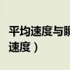 平均速度与瞬时速度的关系（平均速度与瞬时速度）