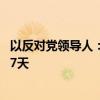 以反对党领导人：以色列应接受黎以边境停火提议 但只停火7天
