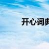 开心词典题库（开心辞典答题器）