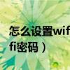 怎么设置wifi密码防止别人蹭网（怎样设置wifi密码）