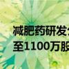 减肥药研发公司BioAge Labs扩大发行规模至1100万股 IPO定价18美元