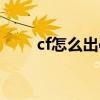 cf怎么出cf点（怎么点亮穿越火线）