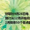 财联社9月26日电，德意志银行预计欧洲央行将进入更快的降息周期，预计从12月开始将连续进行两次25个基点的降息。不排除欧洲央行在12月降息50个基点的可能性。