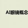 AI眼镜概念震荡下挫 博士眼镜跌超10%