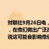 财联社9月26日电，美国联邦航空管理局（FAA）告诉波音(BA.N)公司，在他们做出广泛改进之前，不会让他们提高737 Max的产量，并警告说这可能会影响他们的