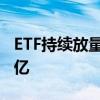 ETF持续放量 18只股票ETF成交额合计超625亿