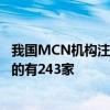 我国MCN机构注册数量近3万家 旗下达人粉丝总量超500万的有243家