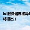 lol服务器连接异常即将退出怎么解决（lol服务器连接异常即将退出）
