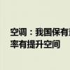 空调：我国保有量中高 日本有翻倍空间 全球市场空调渗透率有提升空间