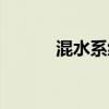 混水系统供热原理（混水系统）