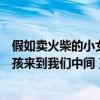 假如卖火柴的小女孩来到我们中间作文（假如卖火柴的小女孩来到我们中间）