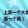 上面一个大底下一个面念什么（上面一个大下面一个面）