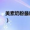 美素奶粉最新事件（美素奶粉最新事件2013）
