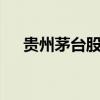 贵州茅台股价涨超8% 收复1500元关口