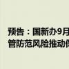 预告：国新办9月27日举行吹风会 介绍《国务院关于加强监管防范风险推动保险业高质量发展的若干意见》有关情况