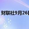 财联社9月26日电，恒生指数涨幅扩大至1%。