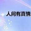 人间有真情上一句是什么（人间有真情）