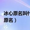 冰心原名叫什么名字现代著名她的作品（冰心原名）